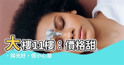 大樓11樓好嗎|為何永遠只有5樓或11樓可以選？從樓層看8種買房陷阱【理了財知。